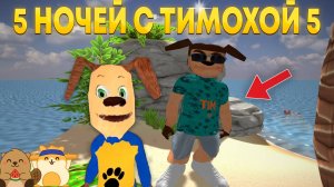 5 НОЧЕЙ С ТИМОХОЙ 5 ВЫШЕЛ? ИГРАЕМ В АЛЬФА ВЕРСИЮ ИГРЫ И СМОТРИМ СЕКРЕТЫ!