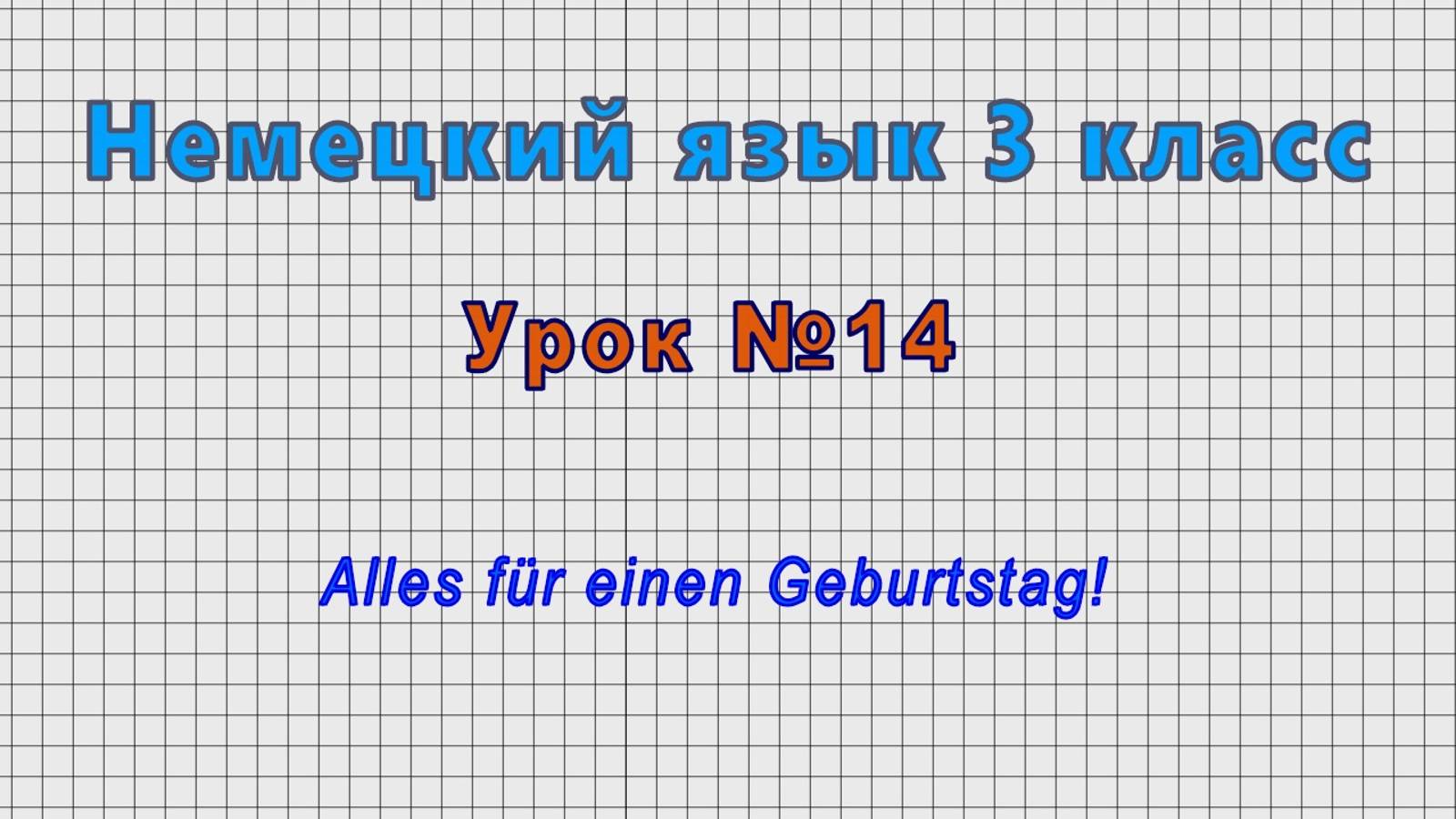 Немецкий язык 3 класс (Урок№14 - Feste im Fruhling.) смотреть онлайн
