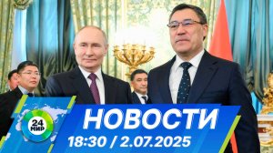Новости 18:30 от 2.07.2025
