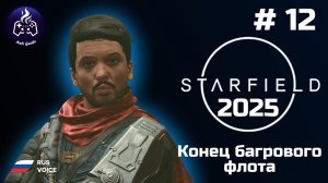 Starfield ➤ Прохождение ➤ Серия 12 ➤ 2025 ➤ Падение багрового флота