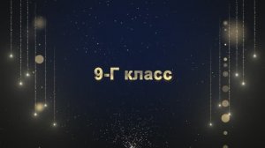 Торжественный выход учеников 9-Г класса «ВЫПУСКНИК 2025»