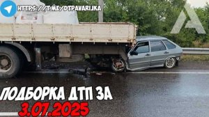 ДТП и авария! Подборка на видеорегистратор за 3.07.25 Июль 2025