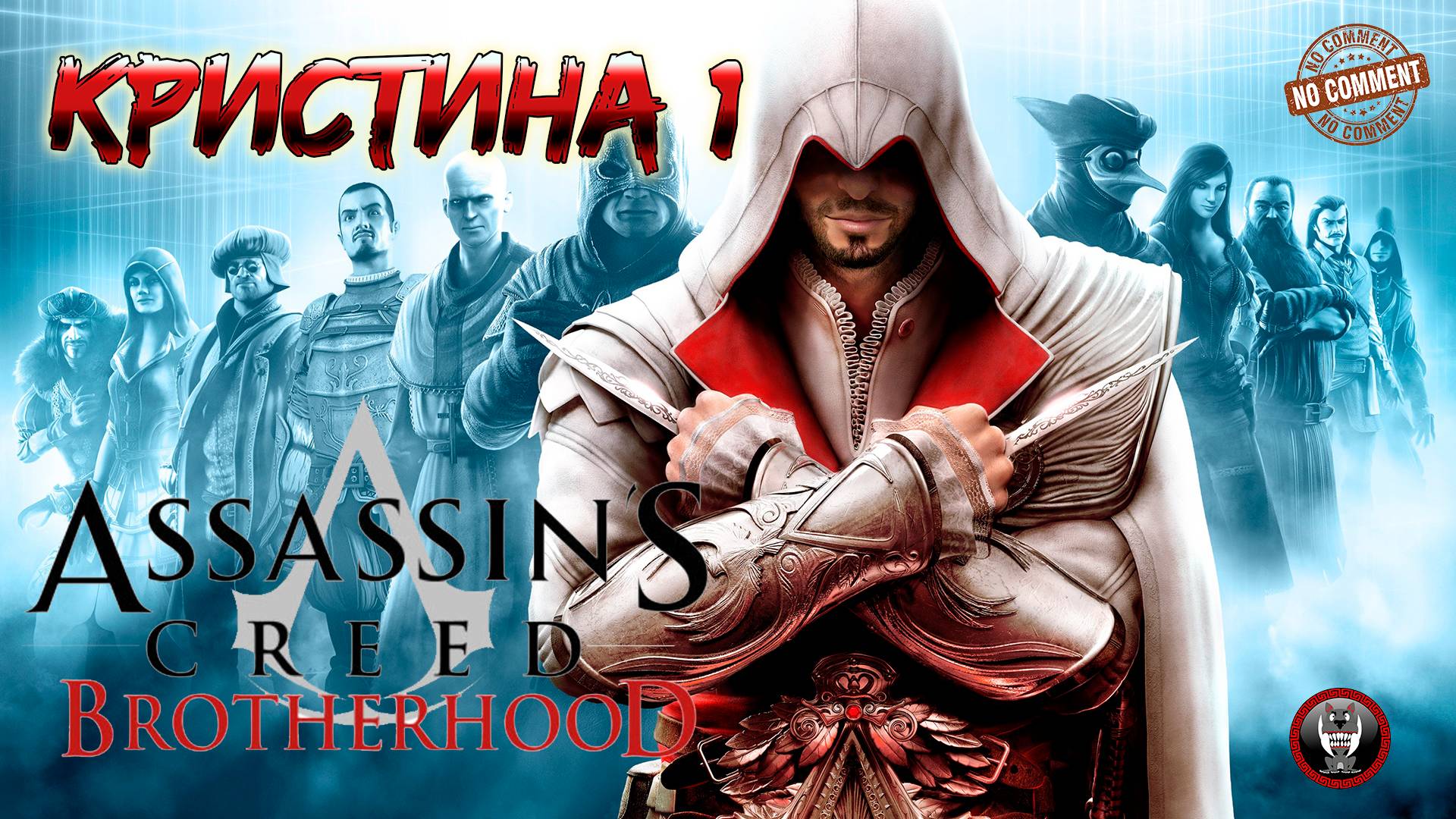Assassins Creed Brotherhood - Кристина 1 - Второй шанс Прохождение Без Комментариев