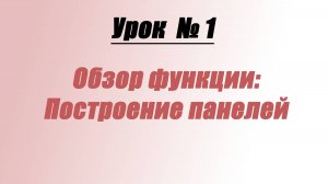 Урок №1