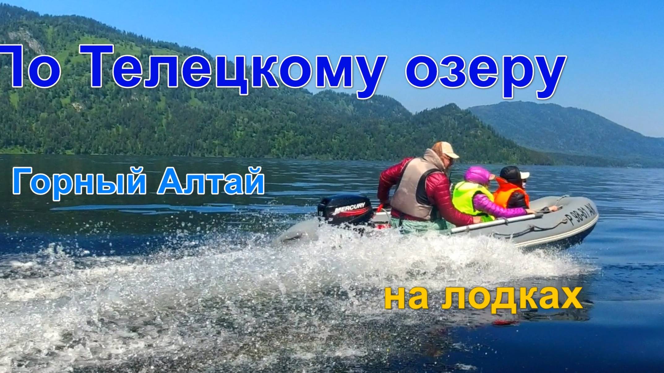 Озеро Телецкое