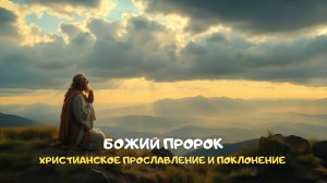 Божий пророк. Христианское прославление и поклонение