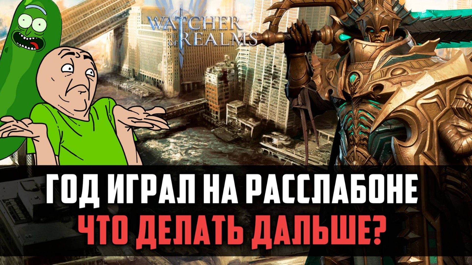 ГОД ИГРАЛ НЕ ПАРЯСЬ, САМОЕ ВРЕМЯ ЭТО ИСПРАВИТЬ! Обзор #44 #watcherofrealms смотреть онлайн