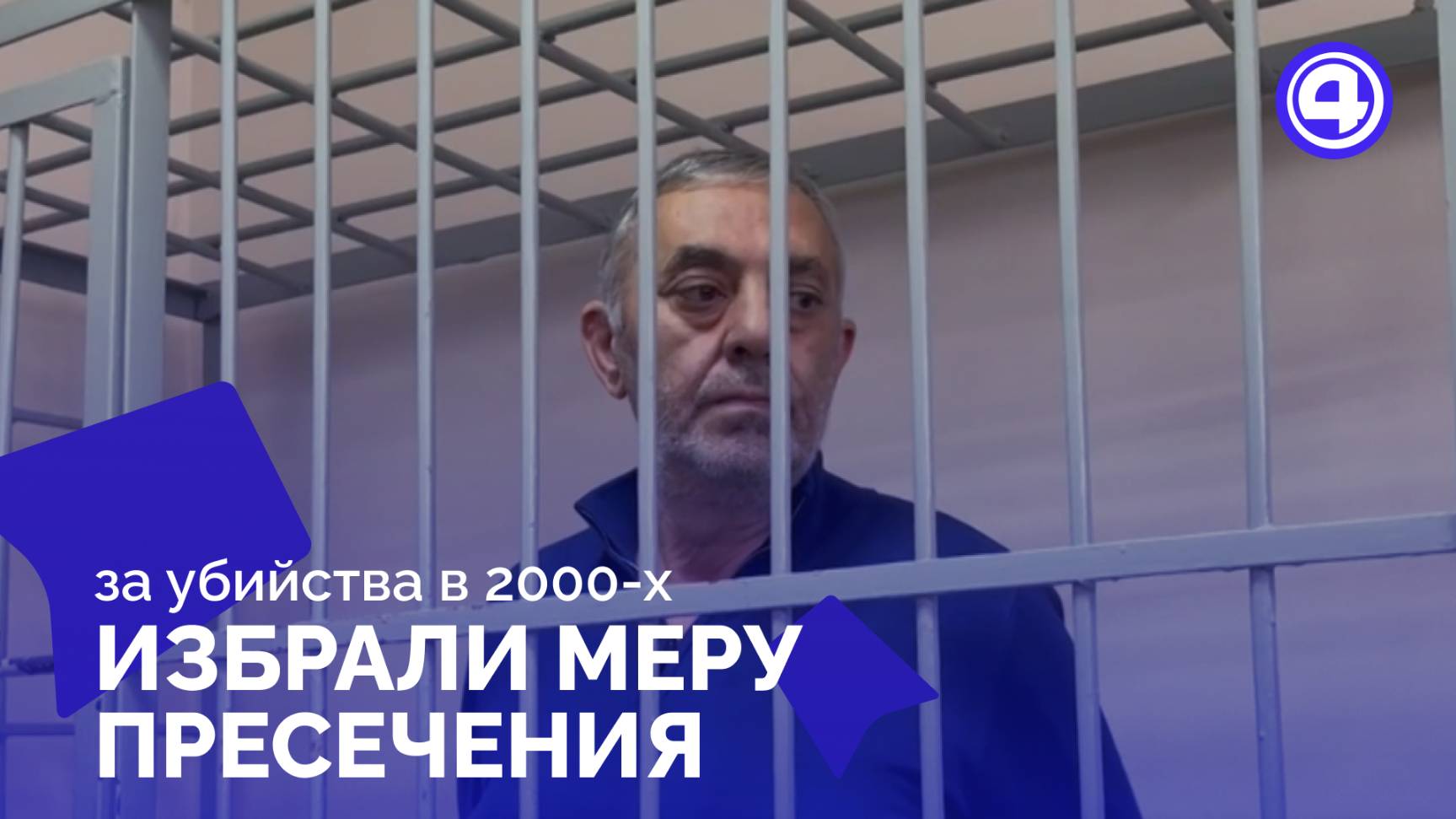 Подозреваемым в убийствах избрали меру пресечения смотреть онлайн