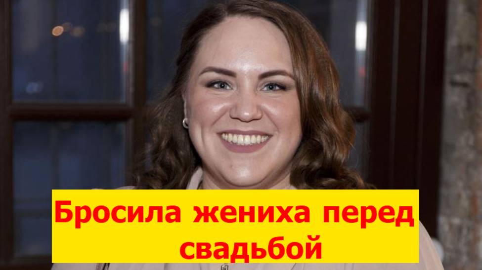 Бросила жениха перед свадьбой.Личная жизнь Ксении Корневой.