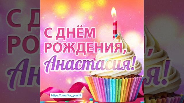 С днём рождения Анастасия! #поздравление #Анастасия #сднемрождения смотреть онлайн