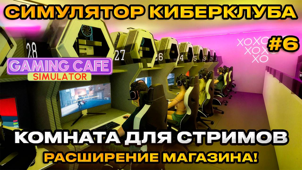Gaming Cafe Simulator 2025 - Симулятор компьютерного клуба КОМАНАТА ДЛЯ СТРИМА[Прохождение][6]
