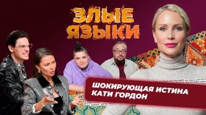 Шоу Злые языки | Выпуск 8, Сезон 5 | Катя Гордон