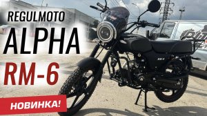 Regulmoto Alpha RM-6 Новинка 2025 года! Экспресс обзор нового мопеда