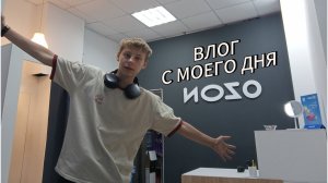 ВЛОГ СОТРУДНИКА ОЗОН!!!ОДИН ДЕНЬ ГЛАЗАМИ БОГДАНЧИКА!!!