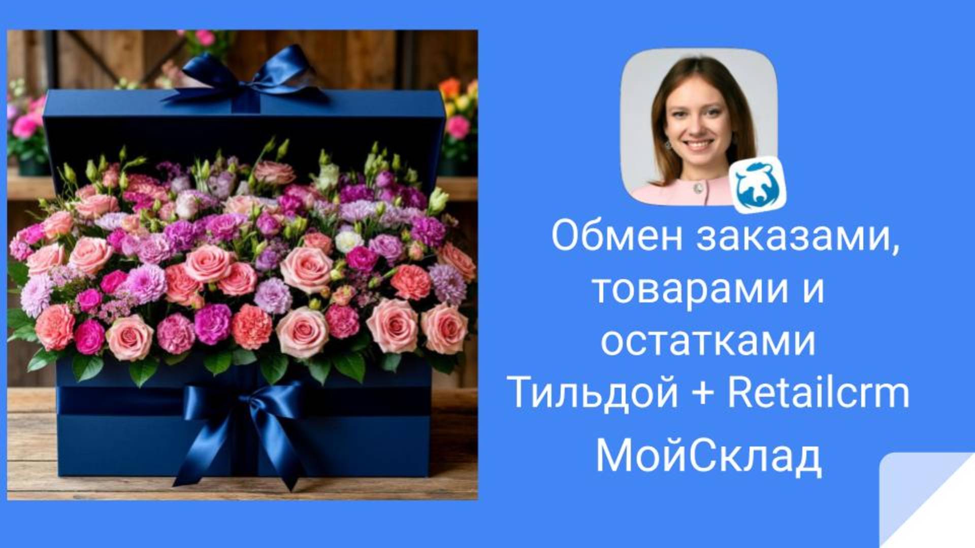 Автоматизируем интернет-магазины цветов связка Tilda + RetailCRM +МойСклад смотреть онлайн