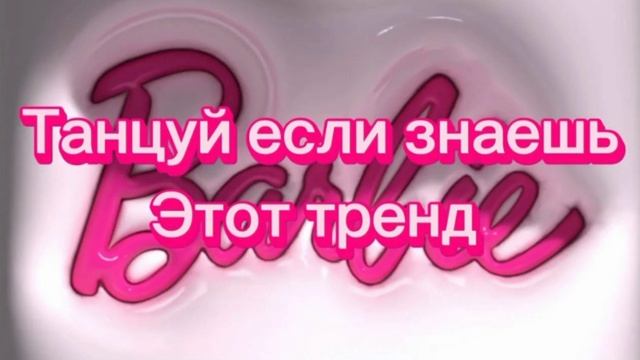 Танцуй если знаешь этот тренд