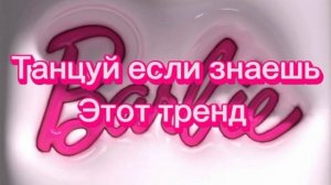Танцуй если знаешь этот тренд