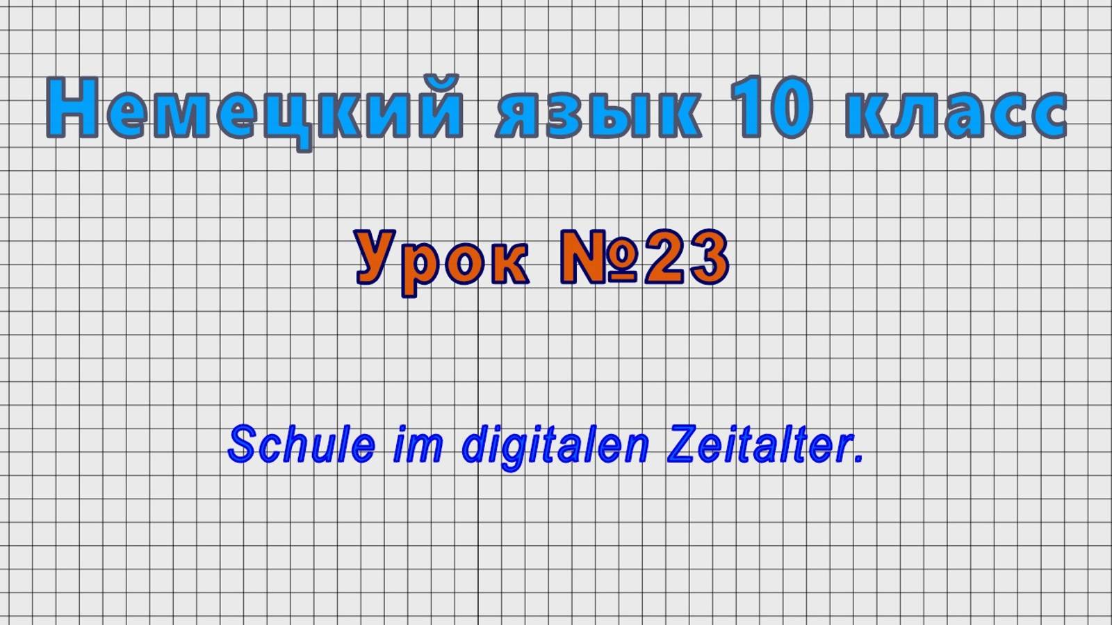 Немецкий язык 10 класс (Урок№23 - Schule im digitalen Zeitalter.) смотреть онлайн
