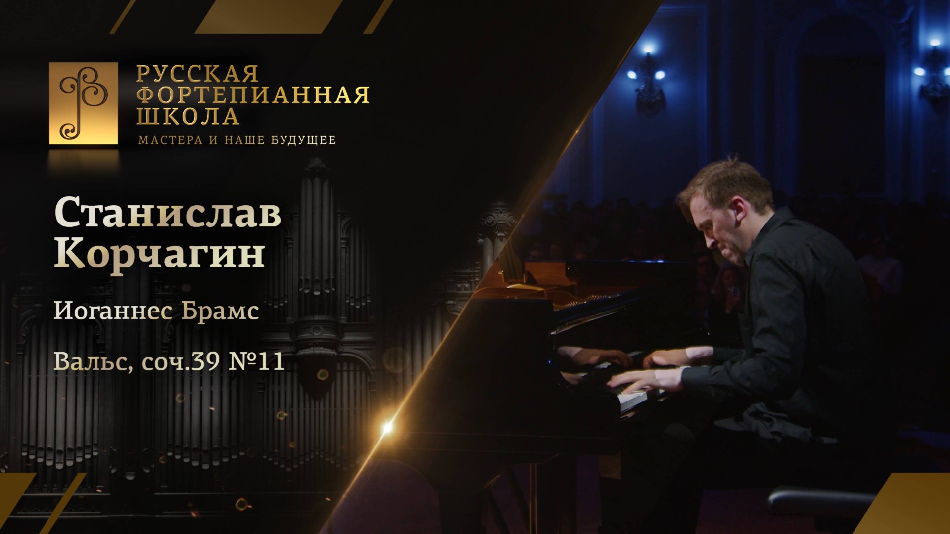 Иоганнес Брамс - Вальс си минор, соч.39 №11 / Станислав Корчагин (фортепиано) смотреть онлайн