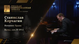 Иоганнес Брамс - Вальс си минор, соч.39 №11 / Станислав Корчагин (фортепиано)
