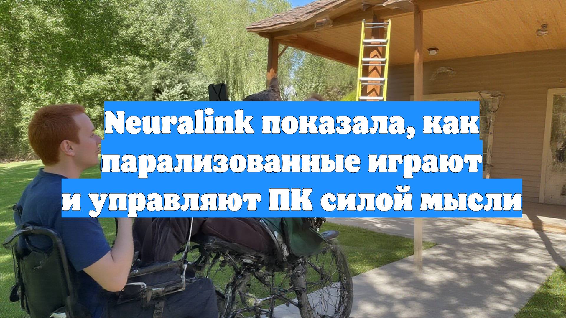 Neuralink показала, как парализованные играют и управляют ПК силой мысли