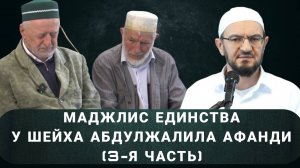 Маджлис ЕДИНСТВА у шейха Абдулжалила афанди  (3-я часть)