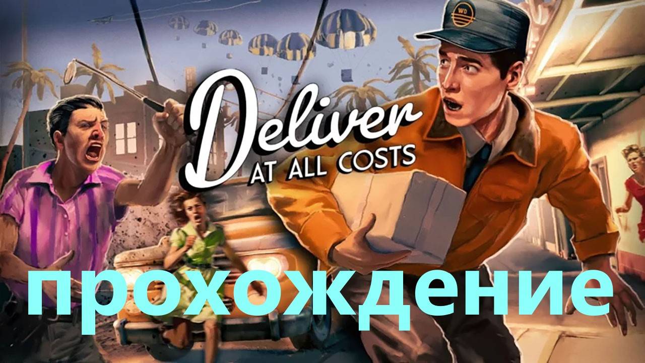 Прохождение Deliver At All Costs (ЛОГИСТИЧЕСКИЙ ТУПИК)#2 смотреть онлайн