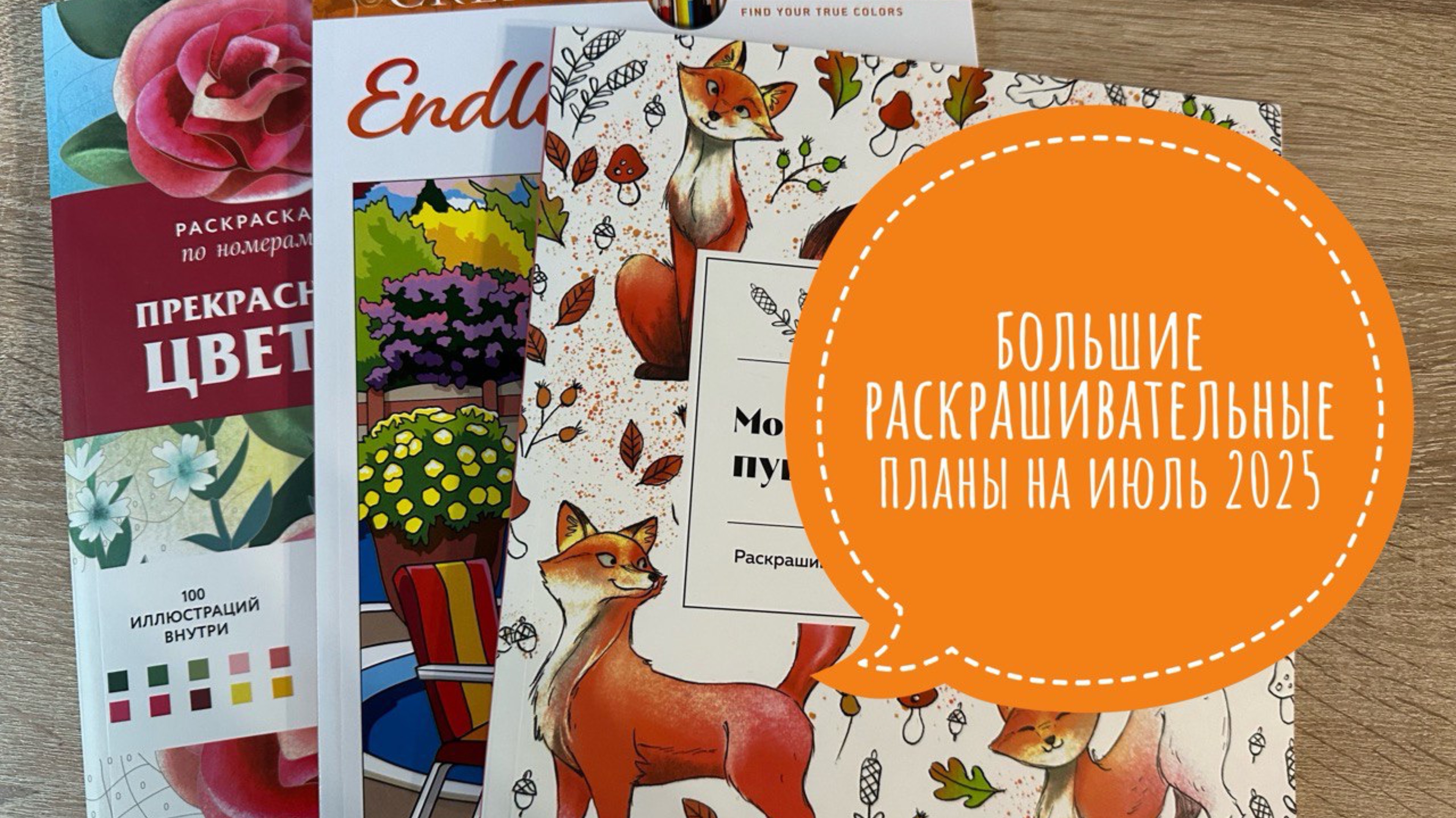 Большие раскрашивательные планы на июль 2025 смотреть онлайн