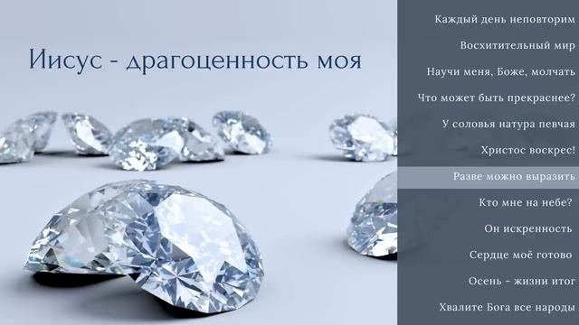 "Иисус - драгоценность моя" - христианский песенный альбом, 2024 смотреть онлайн