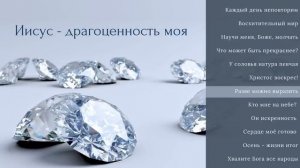 "Иисус - драгоценность моя" - христианский песенный альбом, 2024