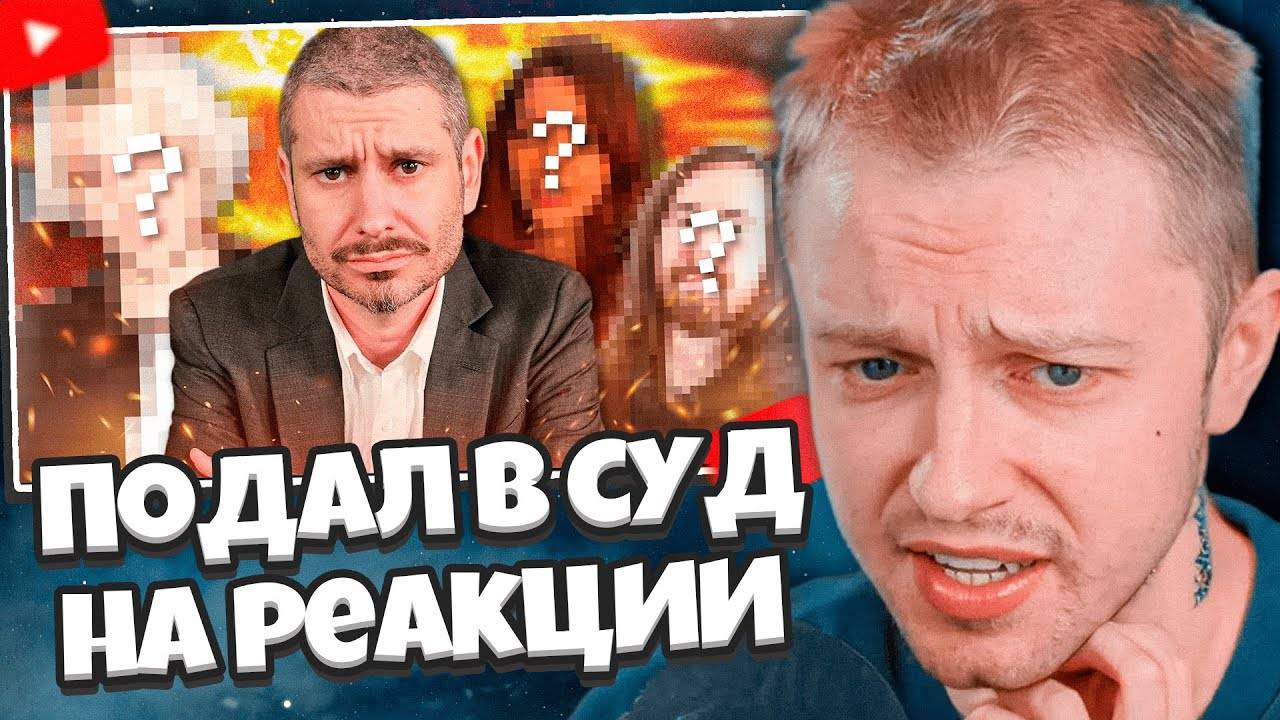 СТИНТ СМОТРИТ: Я ПОДАЮ В СУД НА РЕАКЦИИ (трех создателей) смотреть онлайн