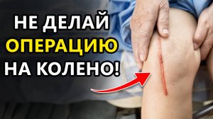 Быстрый тест: нужна ли вам операция на колено? Ужасные последствия ненужной операции