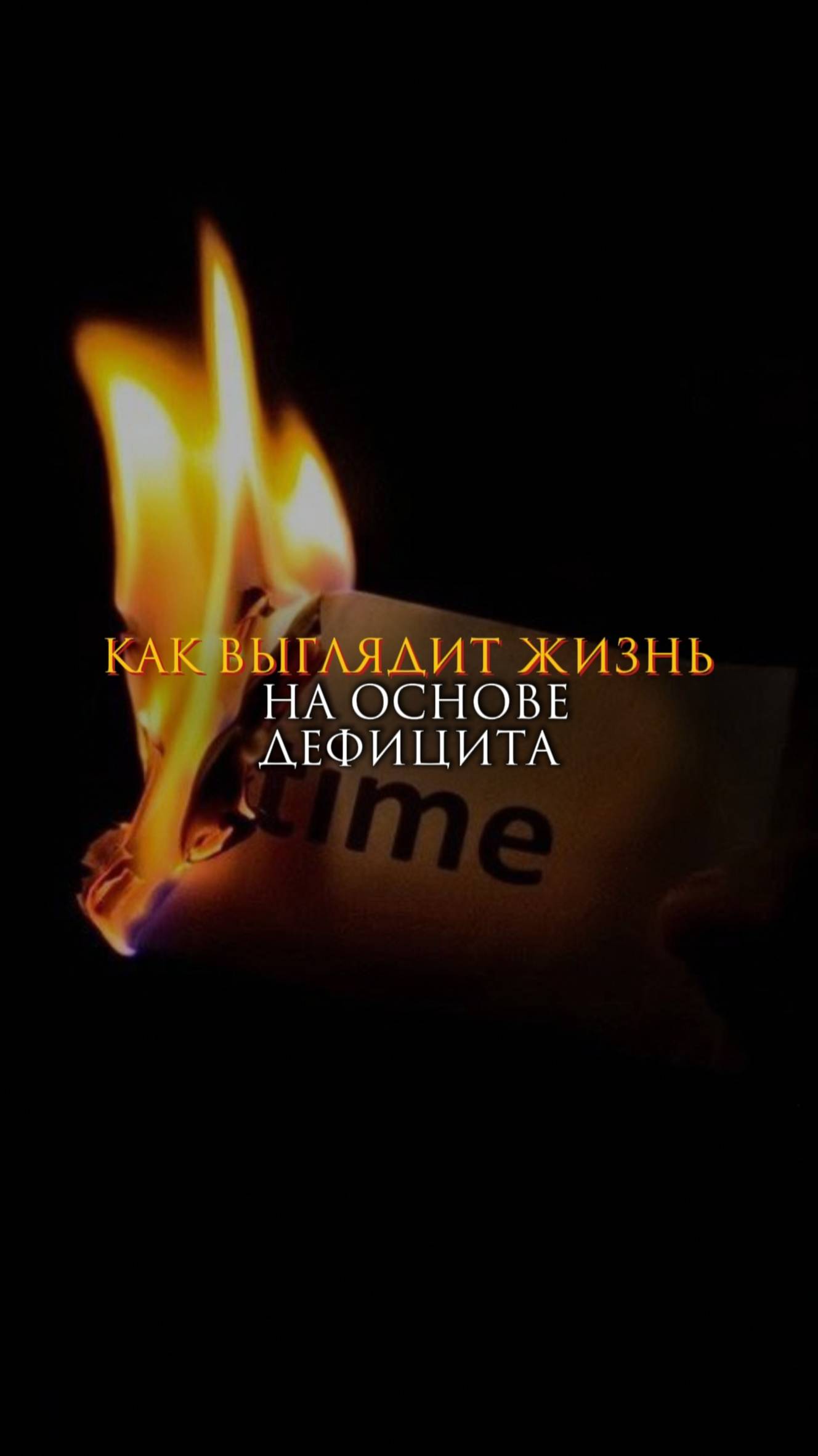 Как выглядит жизнь на основе дефицита смотреть онлайн