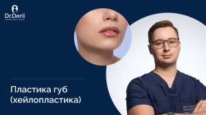 Хейлопластика. Пластика губ | Пластический хирург Эдуард Дерий