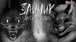 ВСТРЕЧА В ЛЕСУ | Tiny Bunny: Other Story / Зайчик другая история [3]