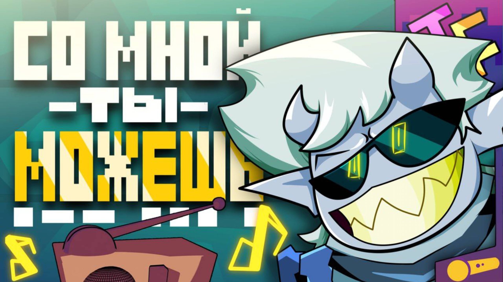 СО МНОЙ ТЫ МОЖЕШЬ (JF Voice) смотреть онлайн