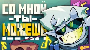 СО МНОЙ ТЫ МОЖЕШЬ (JF Voice)