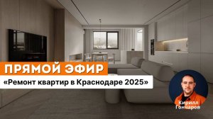 Ремонт квартир в Краснодаре 2025