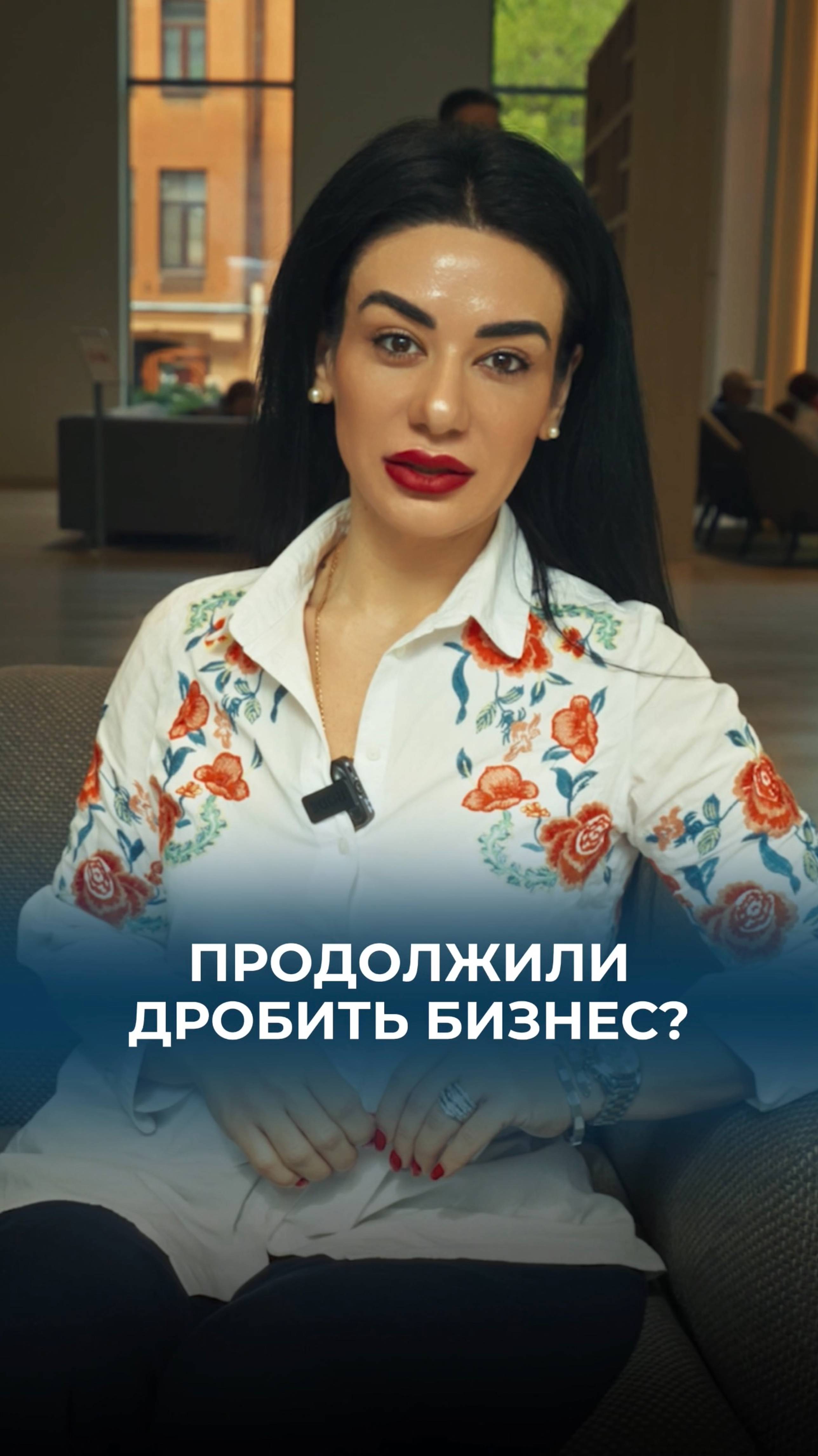 Продолжили дробить бизнес?