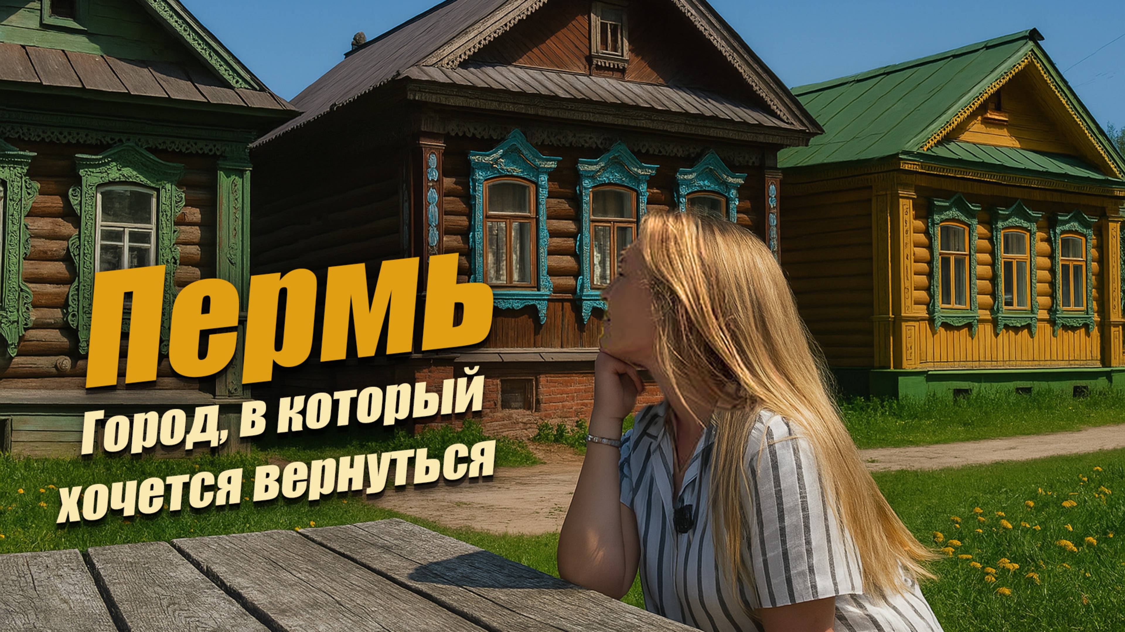 Что посмотреть в Перми? Моё путешествие в сердце Урала. Пермь смотреть онлайн