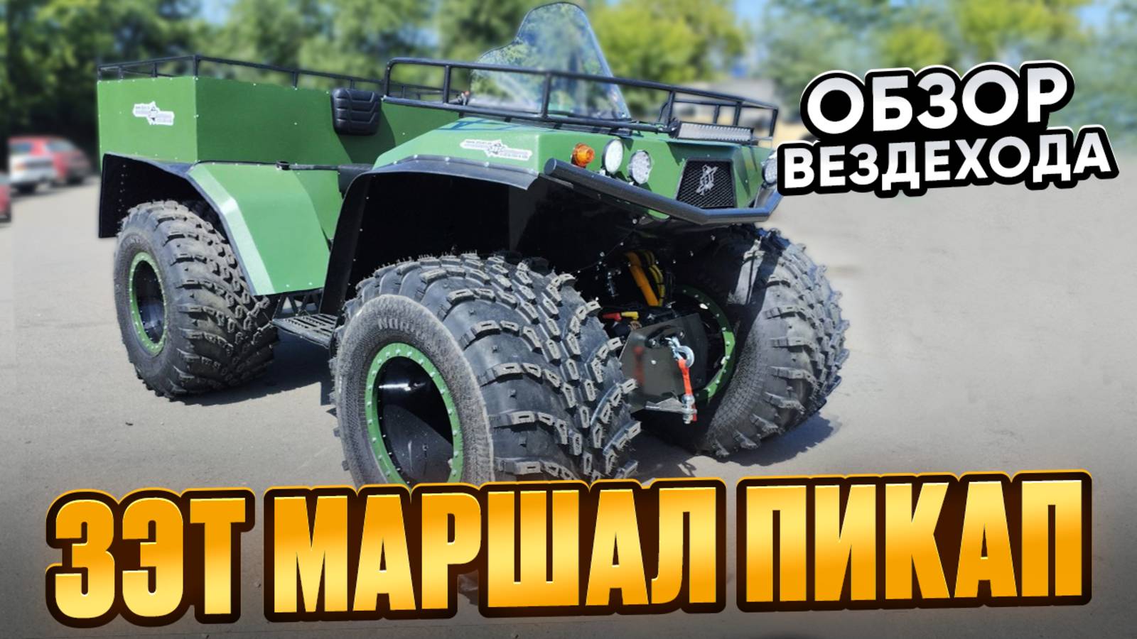 Обзор вездехода ЗЭТ Маршал Пикап с новыми доработками в комплектации смотреть онлайн