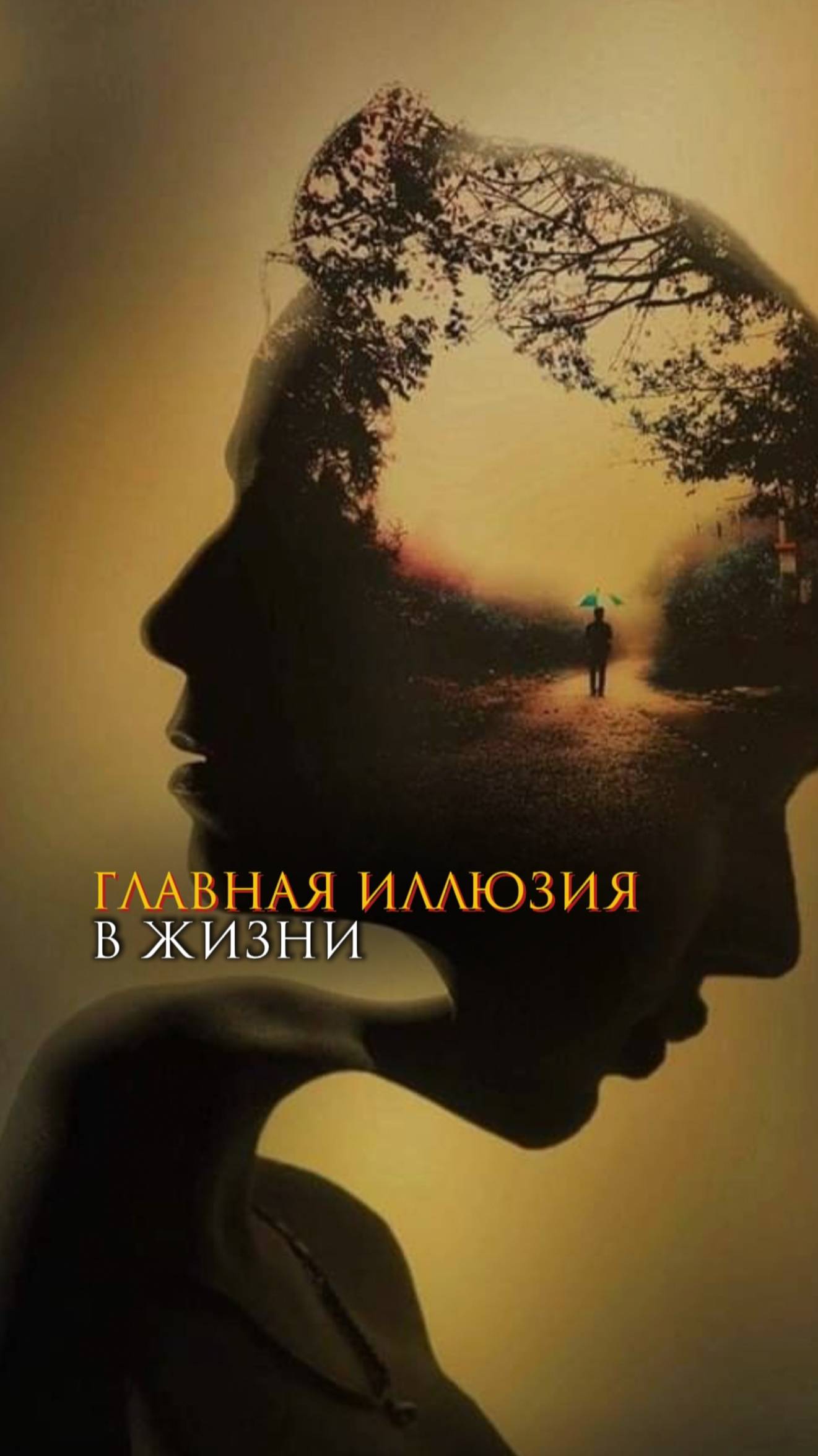 Главная иллюзия в жизни смотреть онлайн