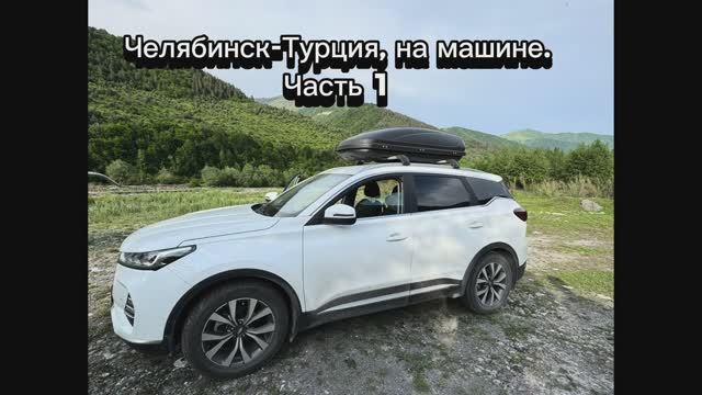 В Турцию, Грузию на машине из Челябинска, с детьми. Часть 1. Июнь 2025 г. смотреть онлайн