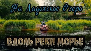 Путешествие на Ладожское озеро (28.06.2025)