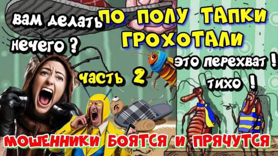 ♨️💥МОЩНАЯ ДЕЗИНФЕКЦИЯ МОШЕННИКОВ ИЛИ ПО ПОЛУ ТАПКИ ГРОХОТАЛИ 🔥💣 ЧАСТЬ 2 смотреть онлайн