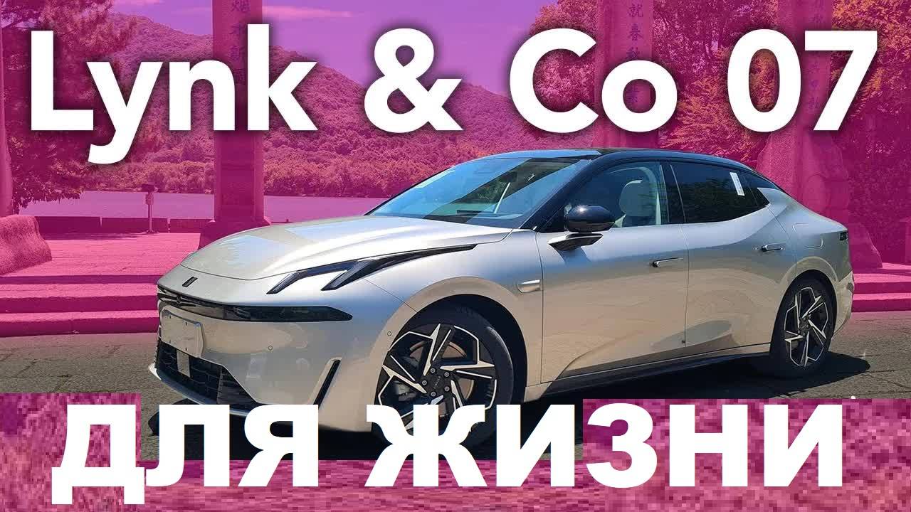 Lynk & Co 07 EM-P 2024 тест-драйв гибрида с рекордным расходом! Стоит ли своих денег смотреть онлайн