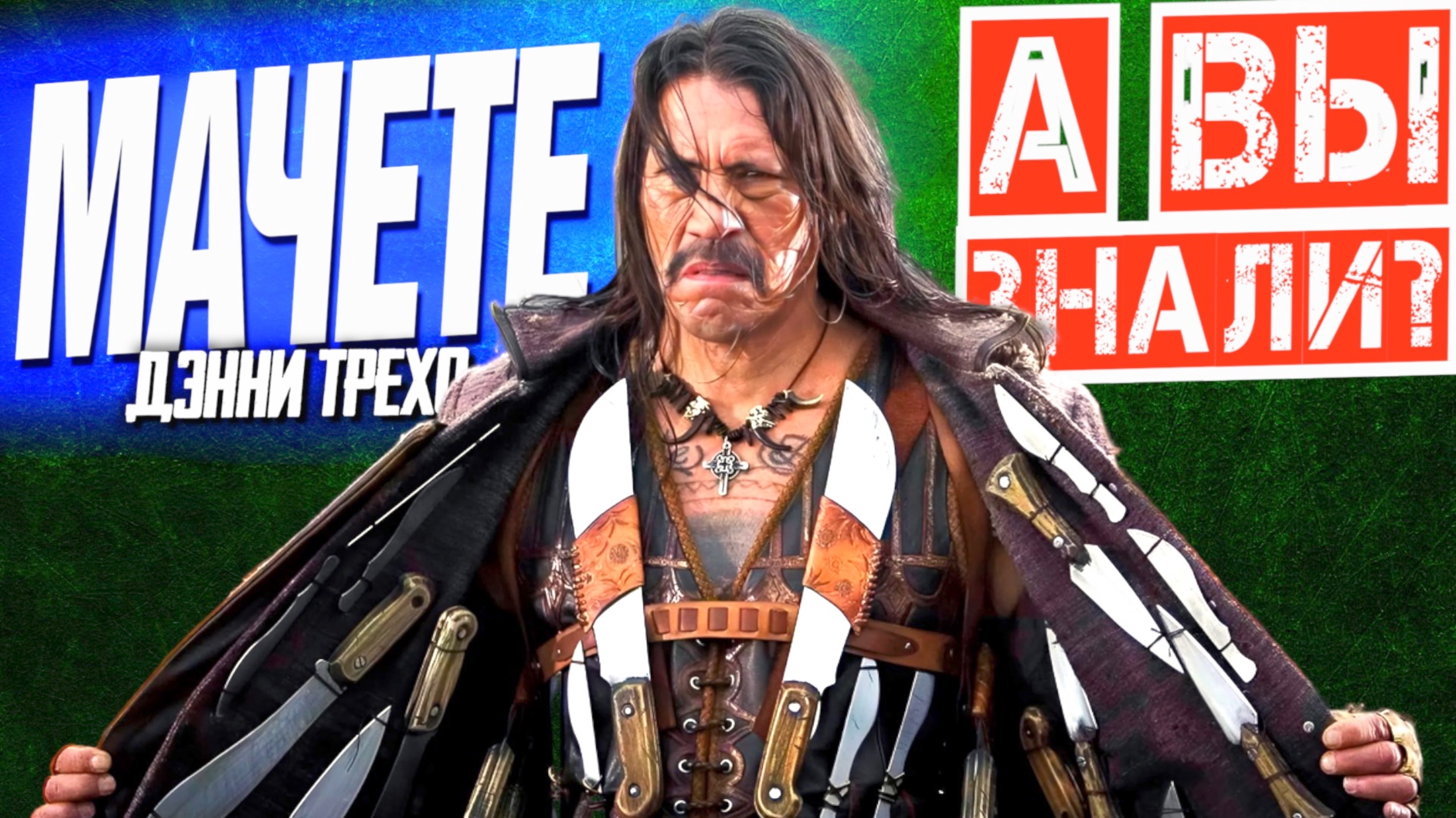 МАЧЕТЕ 2010 и МАЧЕТЕ УБИВАЕТ 2013 интересные факты о фильмах смотреть онлайн