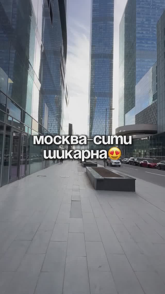 Москва-Сити шикарна😍 смотреть онлайн