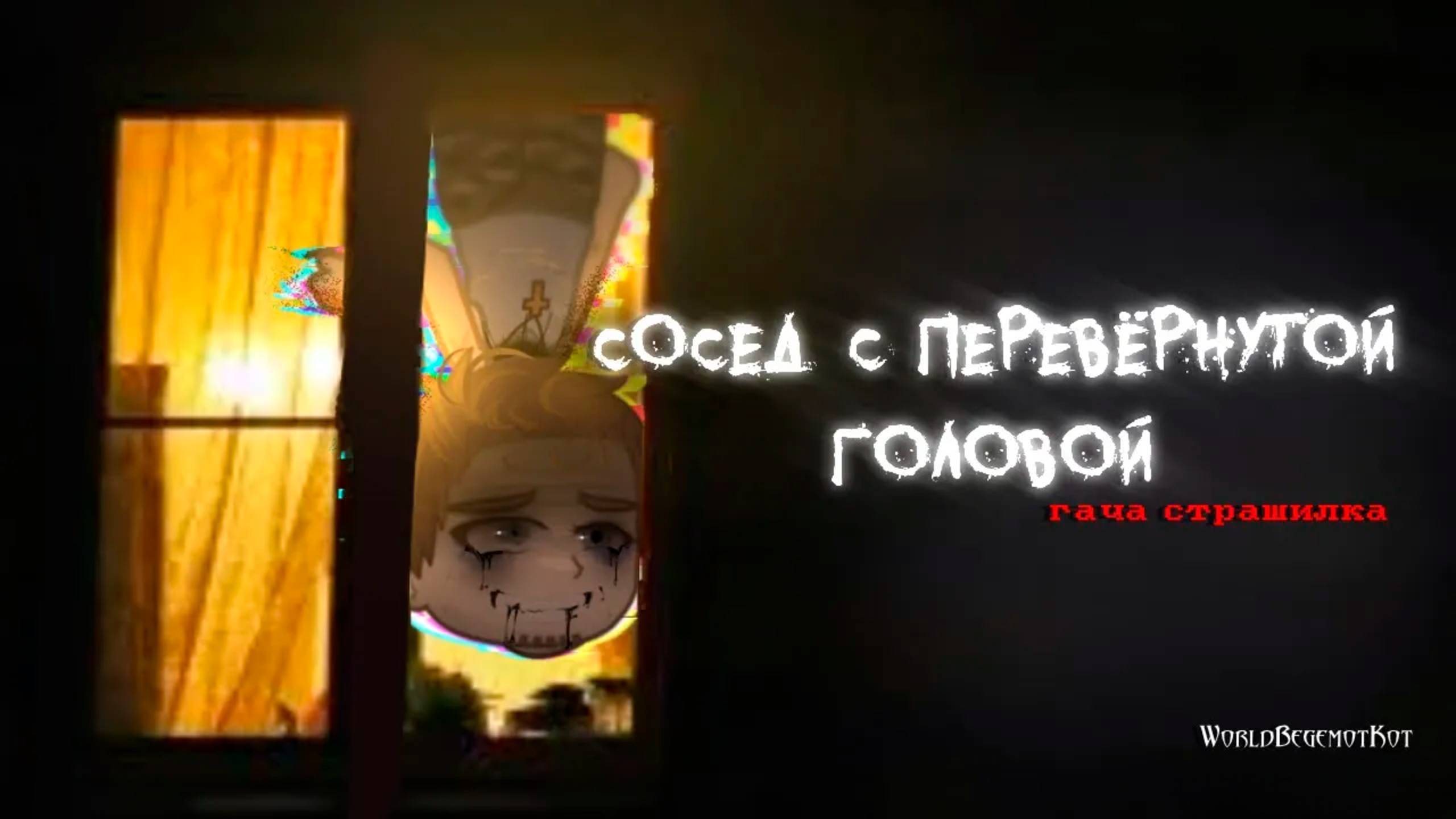 СОСЕД С ПЕРЕВЁРНУТОЙ ГОЛОВОЙ • СТРАШИЛКА • ГАЧА ЛАЙФ • ГАЧА КЛУБ смотреть онлайн
