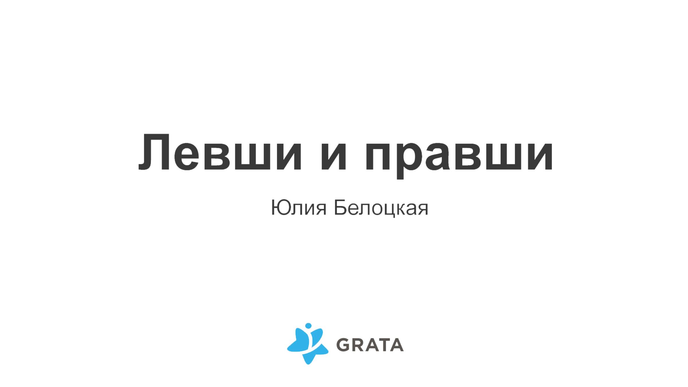 Левши и правши - Юлия Белоцкая